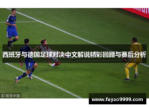 西班牙与德国足球对决中文解说精彩回顾与赛后分析