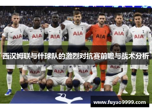 西汉姆联与什球队的激烈对抗赛前瞻与战术分析