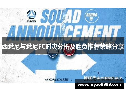 西悉尼与悉尼FC对决分析及胜负推荐策略分享