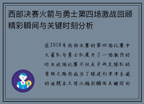 西部决赛火箭与勇士第四场激战回顾精彩瞬间与关键时刻分析