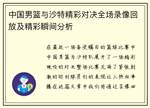 中国男篮与沙特精彩对决全场录像回放及精彩瞬间分析