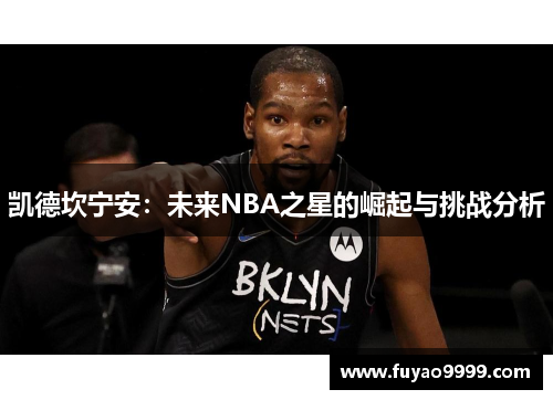 凯德坎宁安：未来NBA之星的崛起与挑战分析