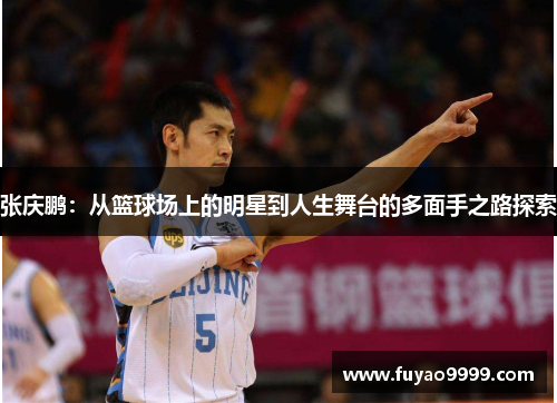 张庆鹏：从篮球场上的明星到人生舞台的多面手之路探索