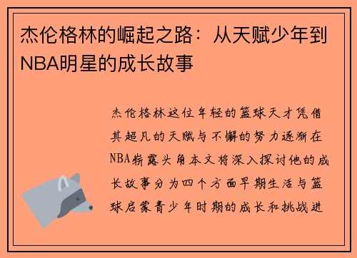 杰伦格林的崛起之路：从天赋少年到NBA明星的成长故事