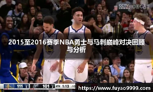 2015至2016赛季NBA勇士与马刺巅峰对决回顾与分析