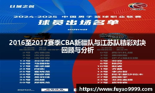 2016至2017赛季CBA新疆队与江苏队精彩对决回顾与分析