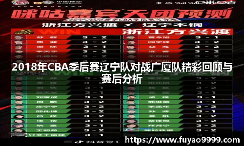 2018年CBA季后赛辽宁队对战广厦队精彩回顾与赛后分析