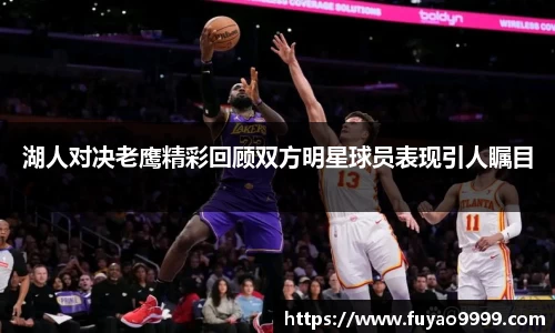湖人对决老鹰精彩回顾双方明星球员表现引人瞩目