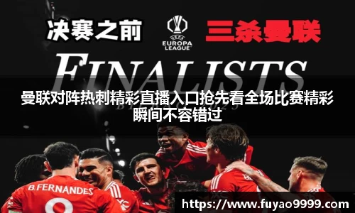曼联对阵热刺精彩直播入口抢先看全场比赛精彩瞬间不容错过