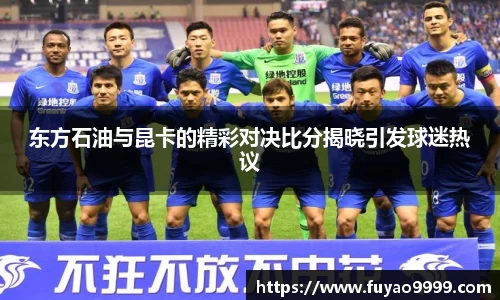 东方石油与昆卡的精彩对决比分揭晓引发球迷热议