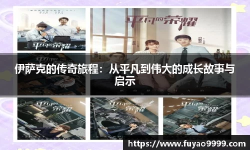 伊萨克的传奇旅程：从平凡到伟大的成长故事与启示