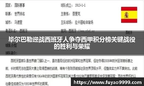 毕尔巴勒迎战西班牙人争夺西甲积分榜关键战役的胜利与荣耀