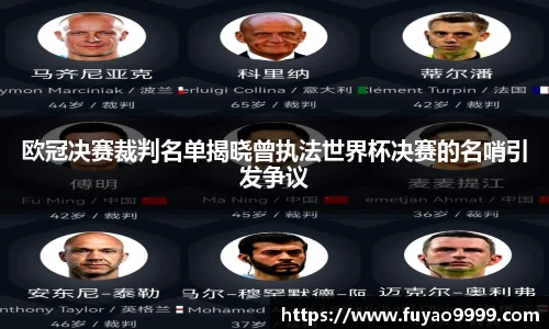 欧冠决赛裁判名单揭晓曾执法世界杯决赛的名哨引发争议