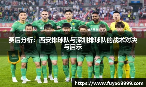 赛后分析：西安排球队与深圳排球队的战术对决与启示