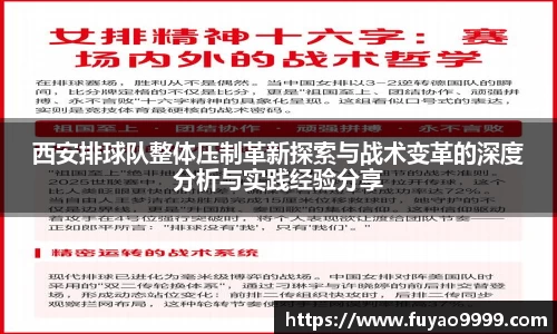 西安排球队整体压制革新探索与战术变革的深度分析与实践经验分享
