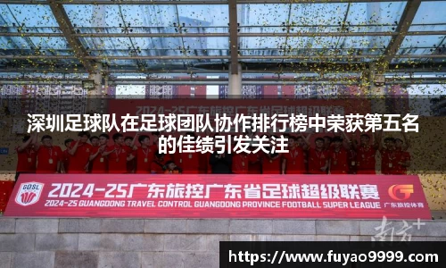深圳足球队在足球团队协作排行榜中荣获第五名的佳绩引发关注