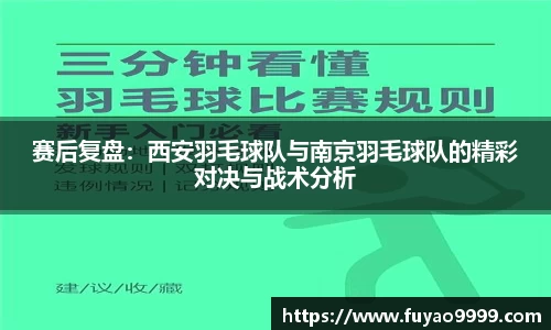 赛后复盘：西安羽毛球队与南京羽毛球队的精彩对决与战术分析