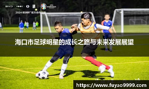 海口市足球明星的成长之路与未来发展展望