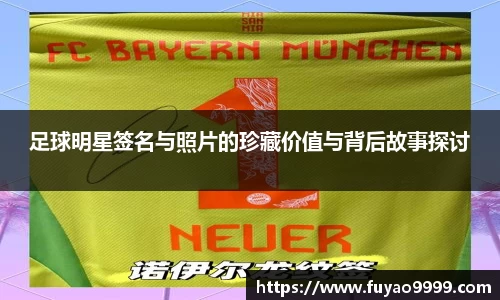 足球明星签名与照片的珍藏价值与背后故事探讨