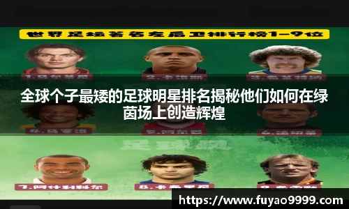 全球个子最矮的足球明星排名揭秘他们如何在绿茵场上创造辉煌