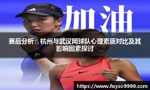 赛后分析：杭州与武汉网球队心理素质对比及其影响因素探讨