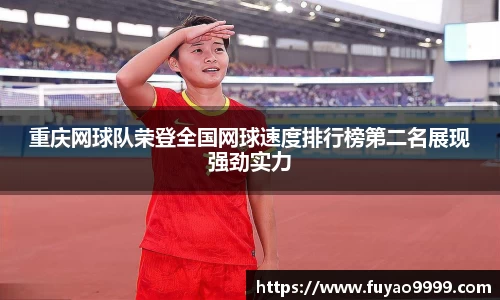 重庆网球队荣登全国网球速度排行榜第二名展现强劲实力