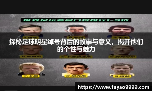 探秘足球明星绰号背后的故事与意义，揭开他们的个性与魅力