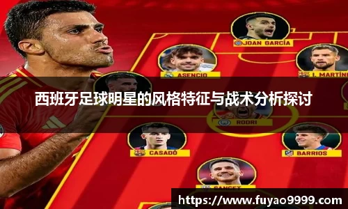 西班牙足球明星的风格特征与战术分析探讨
