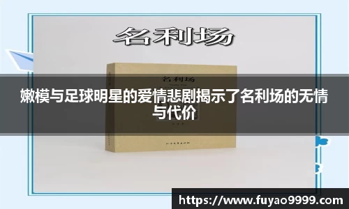 嫩模与足球明星的爱情悲剧揭示了名利场的无情与代价