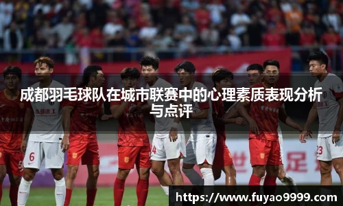 成都羽毛球队在城市联赛中的心理素质表现分析与点评