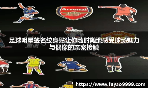 足球明星签名纹身贴让你随时随地感受球场魅力与偶像的亲密接触