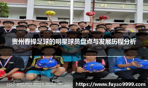 贵州春操足球的明星球员盘点与发展历程分析