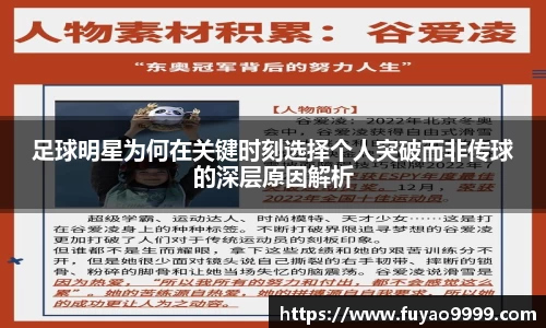 足球明星为何在关键时刻选择个人突破而非传球的深层原因解析
