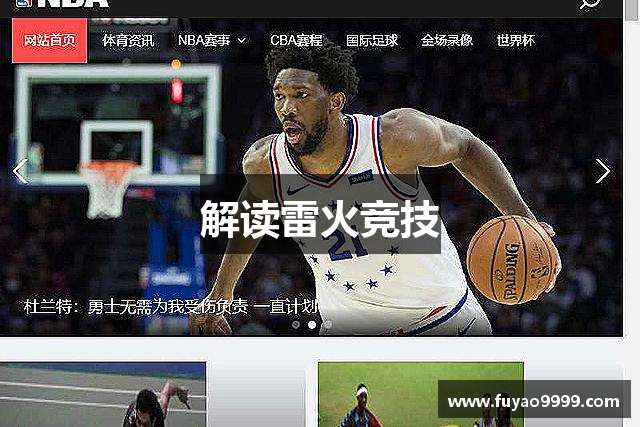 解读雷火竞技