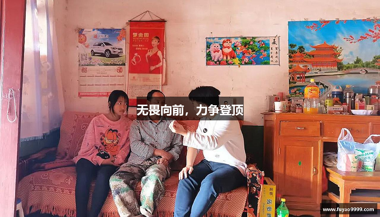 无畏向前，力争登顶