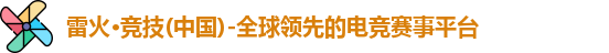 雷火竞技